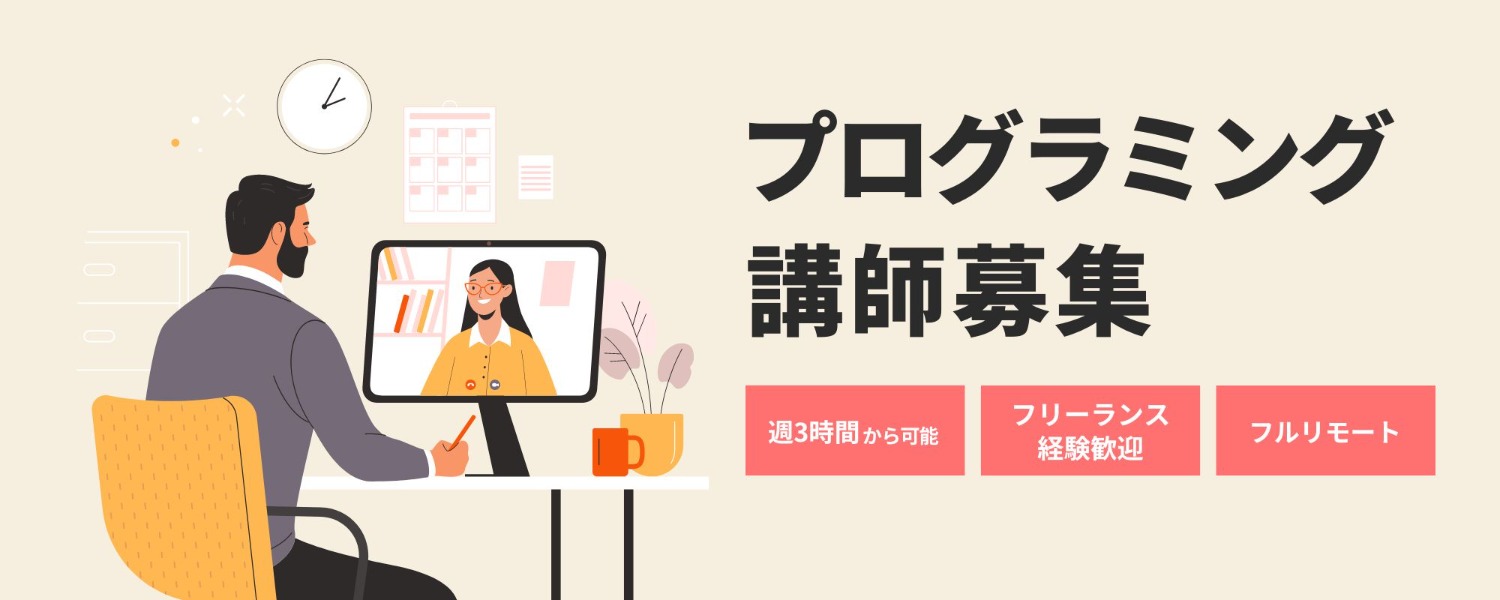【フルリモ・週1〜】プログラミング指導を通じて自身の基礎スキルUPもしませんか