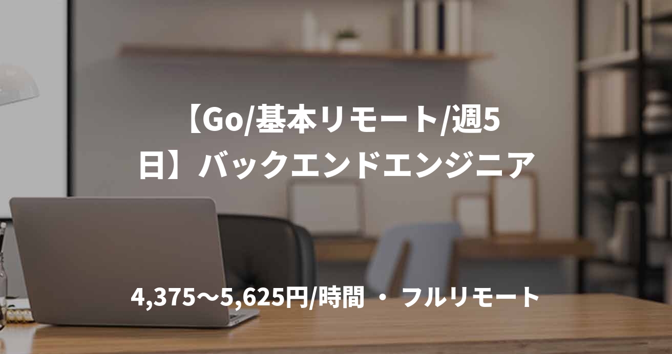 【Go/基本リモート/週5日】バックエンドエンジニア