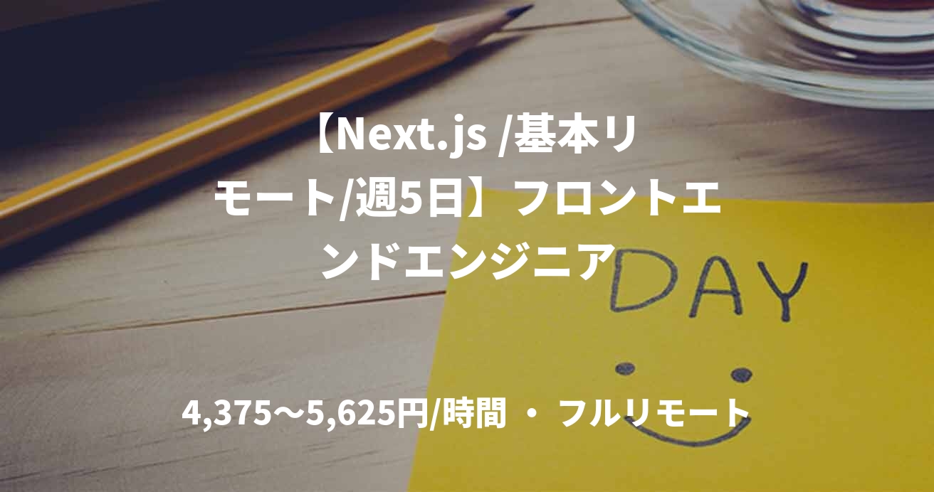 【Next.js /基本リモート/週5日】フロントエンドエンジニア