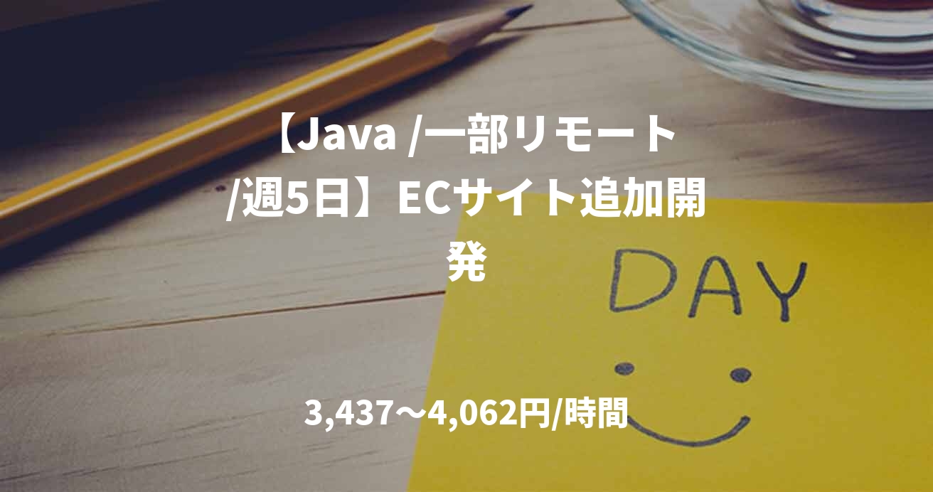 【Java /一部リモート/週5日】ECサイト追加開発