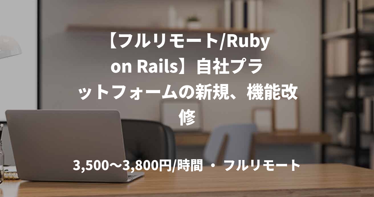 【フルリモート/Ruby on Rails】自社プラットフォームの新規、機能改修