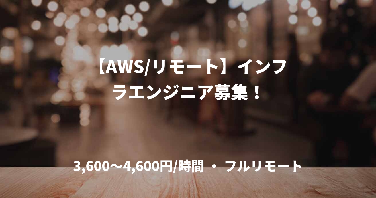【AWS/リモート】インフラエンジニア募集！