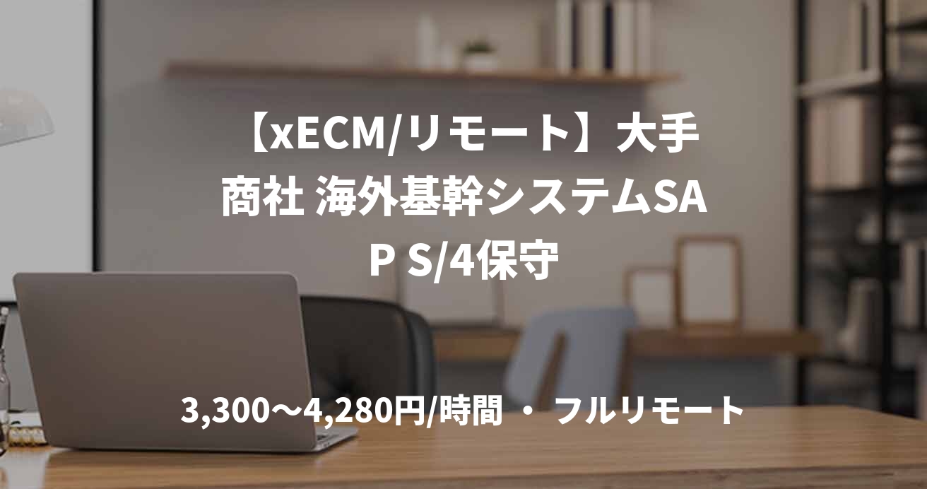 【xECM/リモート】大手商社 海外基幹システムSAP S/4保守