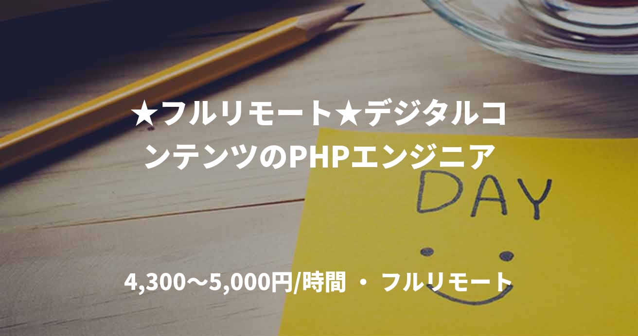 ★フルリモート★デジタルコンテンツのPHPエンジニア