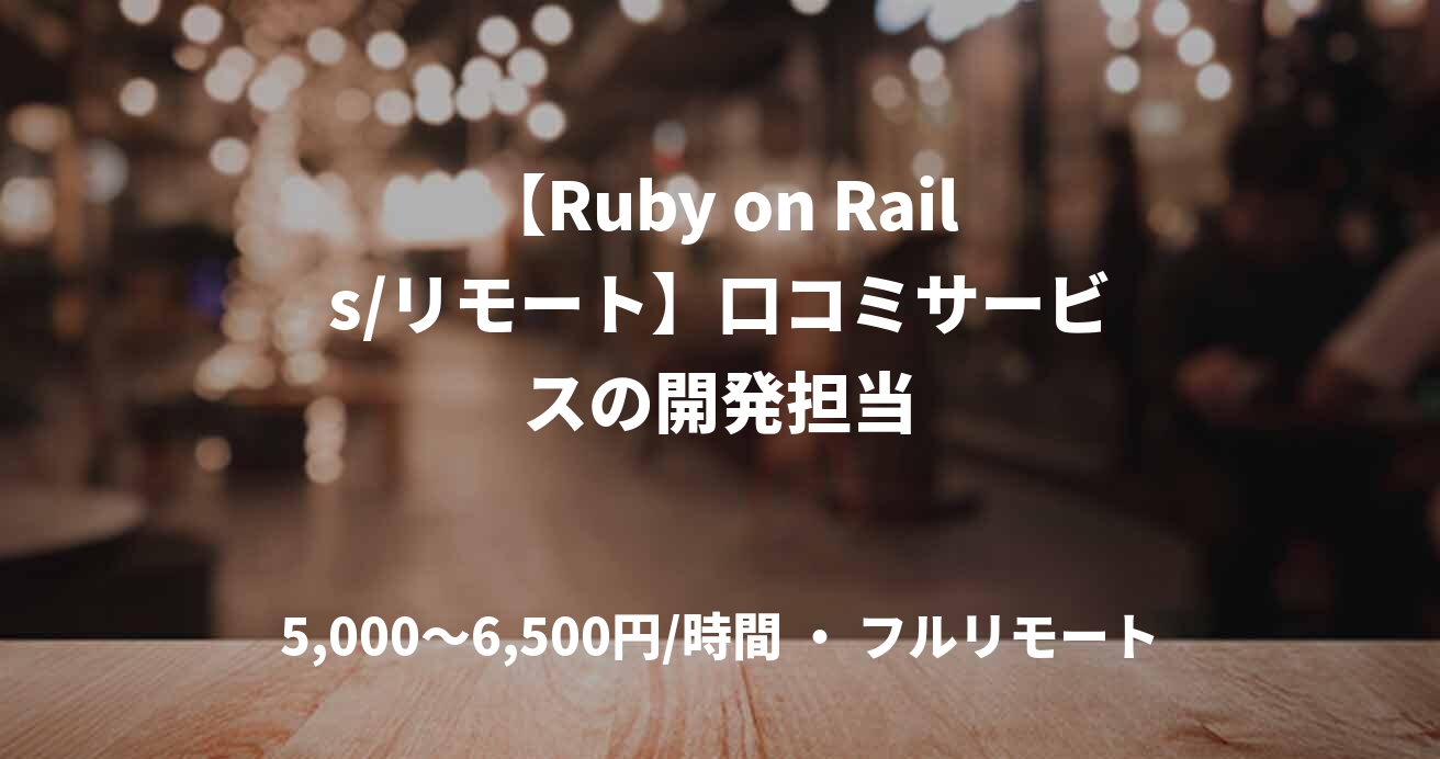 【Ruby on Rails/リモート】口コミサービスの開発担当