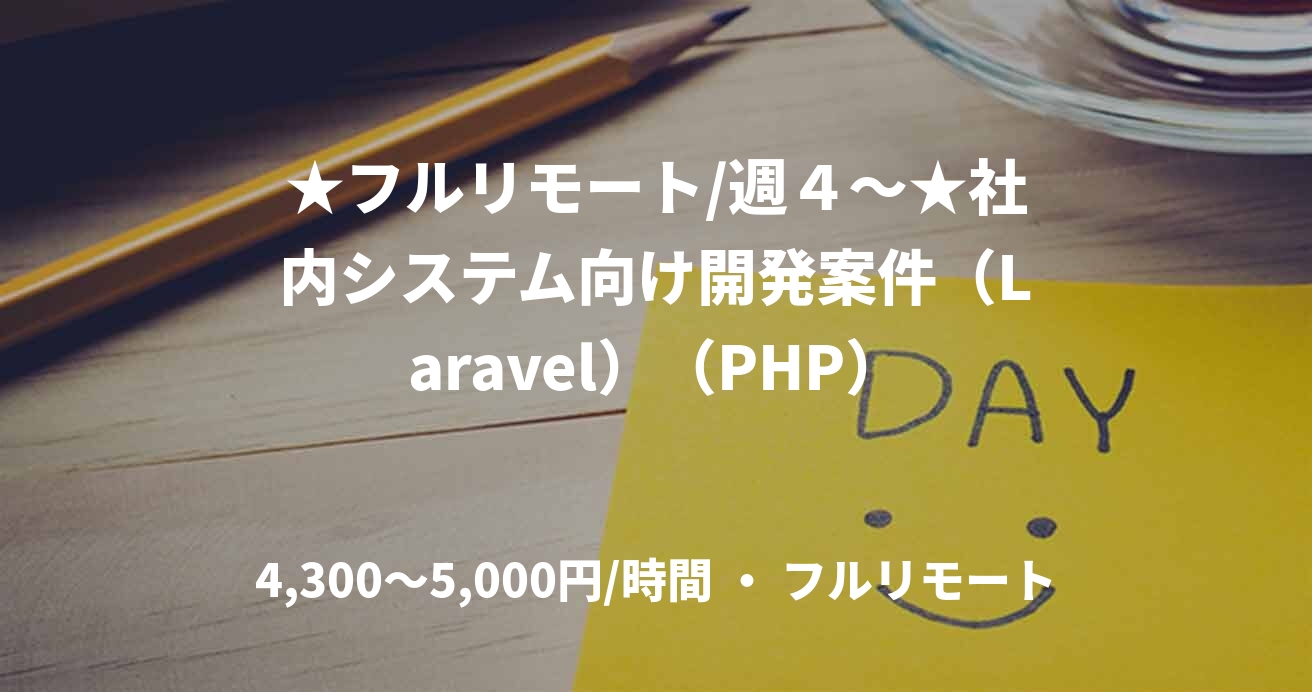 ★フルリモート/週４〜★社内システム向け開発案件（Laravel）（PHP）