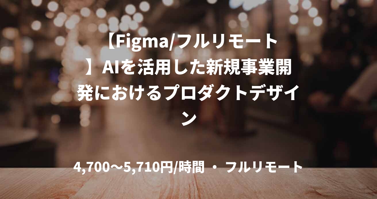 【Figma/フルリモート】AIを活用した新規事業開発におけるプロダクトデザイン