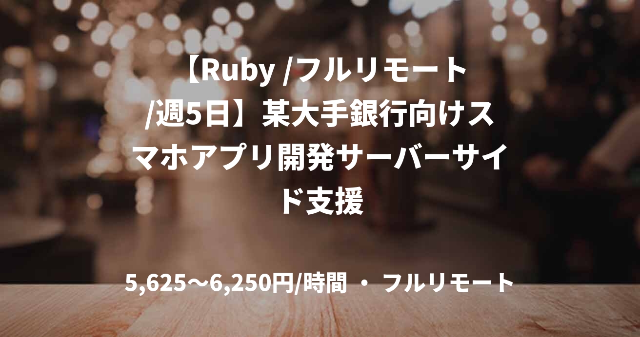 【Ruby /フルリモート/週5日】某大手銀行向けスマホアプリ開発サーバーサイド支援