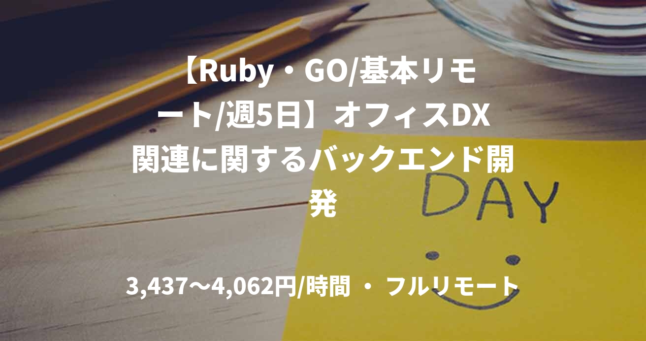 【Ruby・GO/基本リモート/週5日】オフィスDX関連に関するバックエンド開発