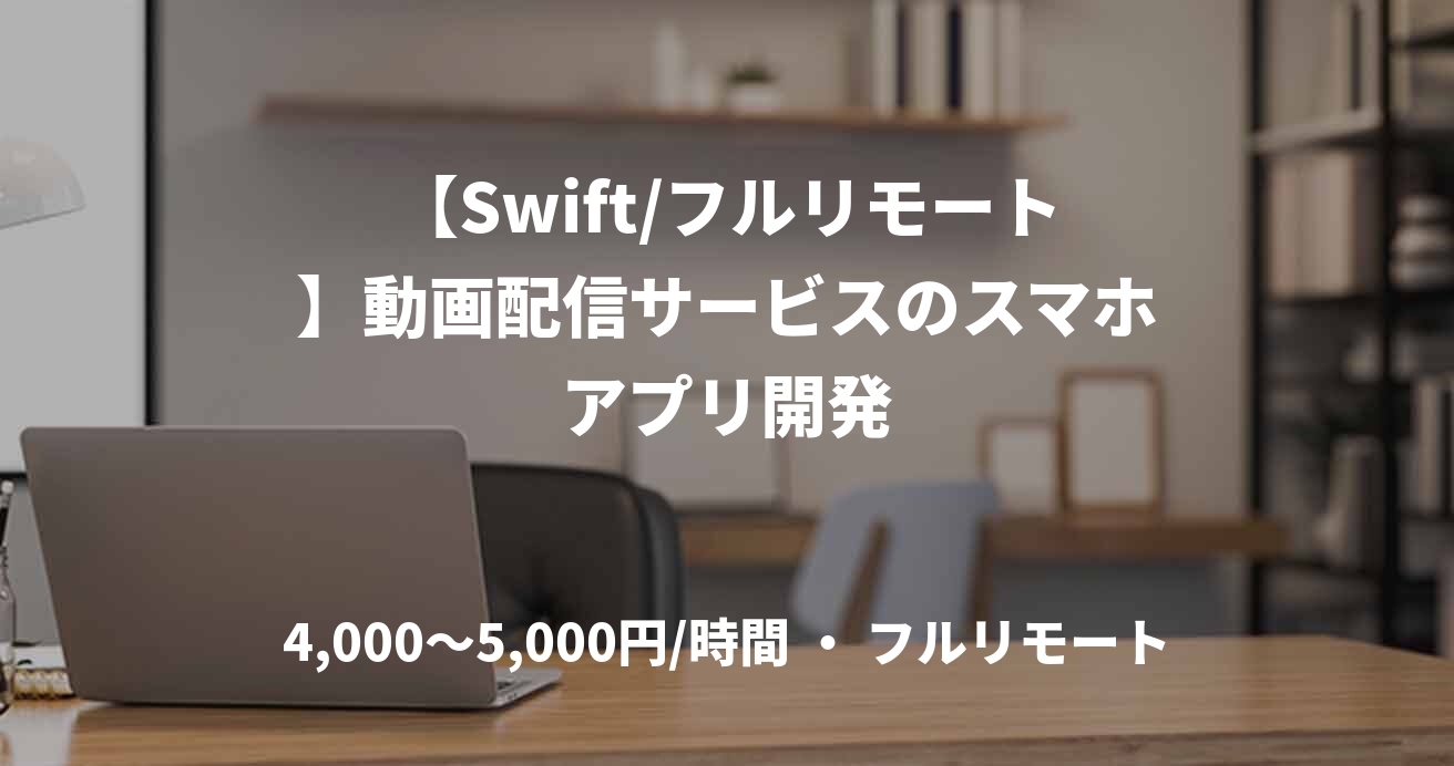 【Swift/フルリモート】動画配信サービスのスマホアプリ開発