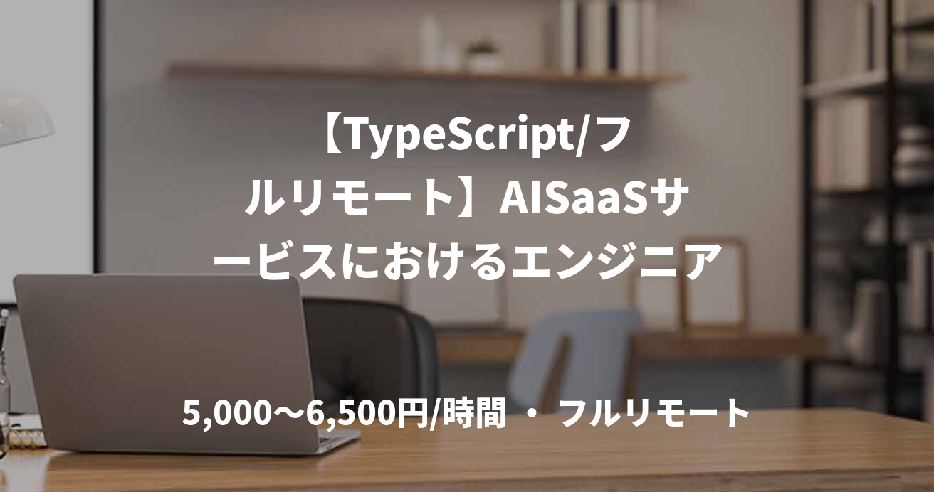 【TypeScript/フルリモート】AISaaSサービスにおけるエンジニア