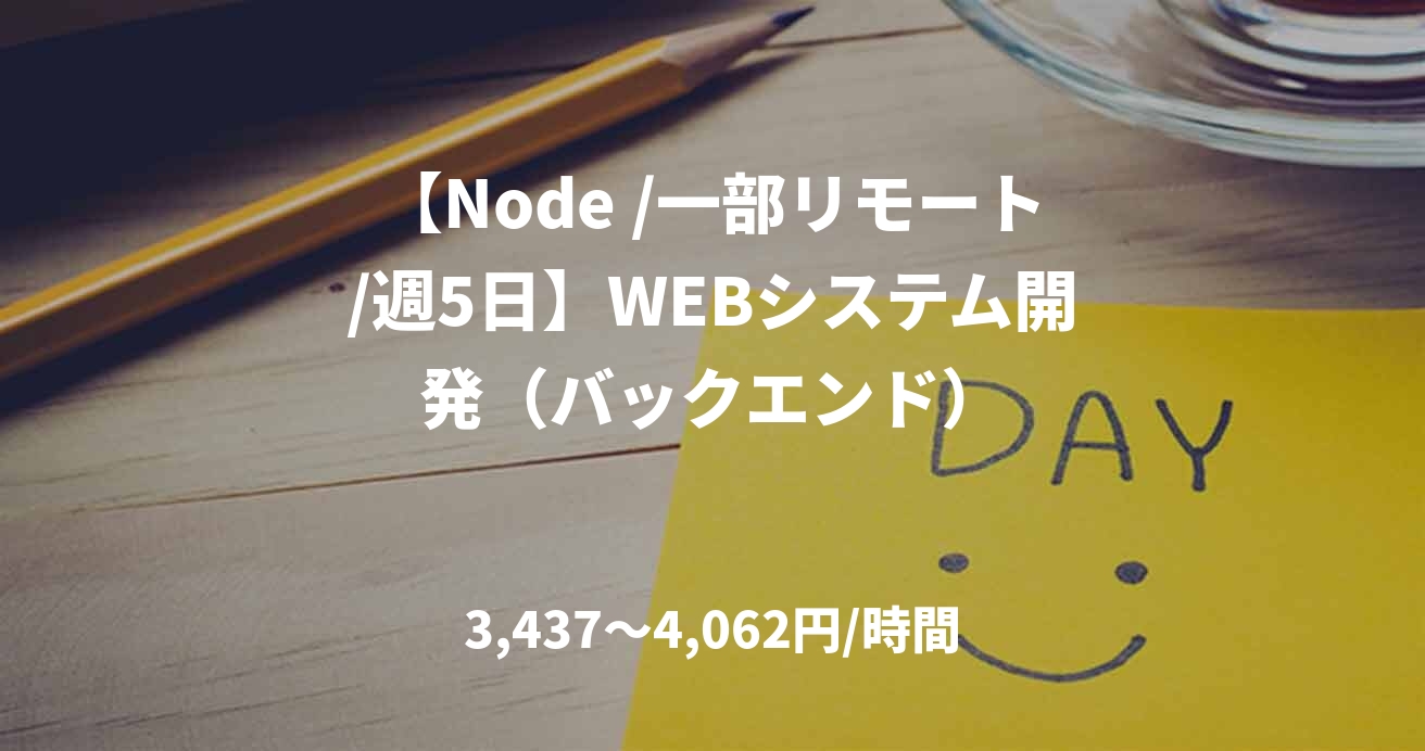 【Node /一部リモート/週5日】WEBシステム開発（バックエンド）