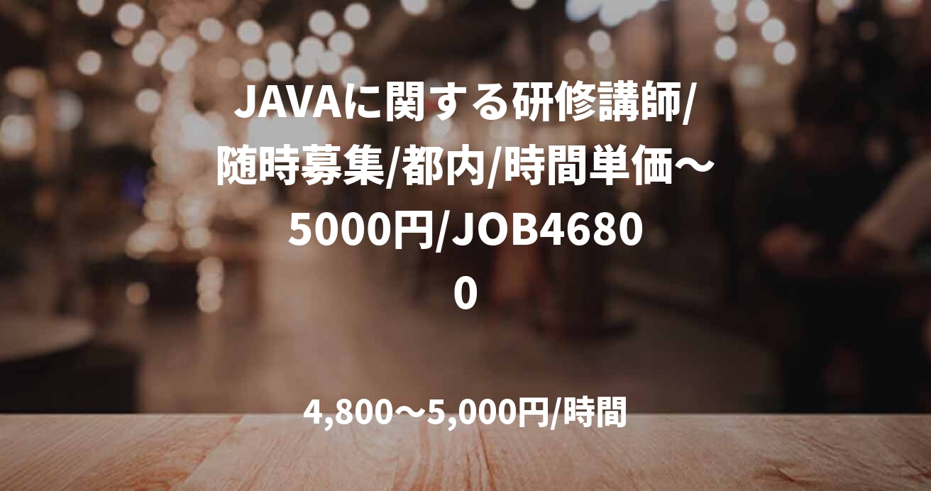 JAVAに関する研修講師/随時募集/都内/時間単価～5000円/JOB46800