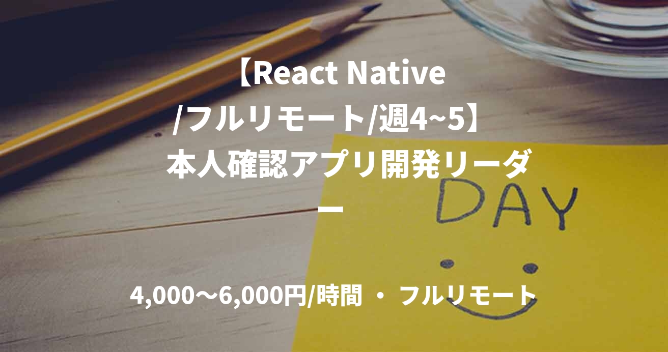 【React Native/フルリモート/週4~5】 本人確認アプリ開発リーダー