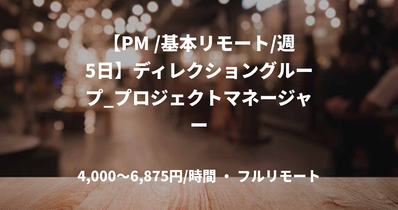 【PM /基本リモート/週5日】ディレクショングループ_プロジェクトマネージャー