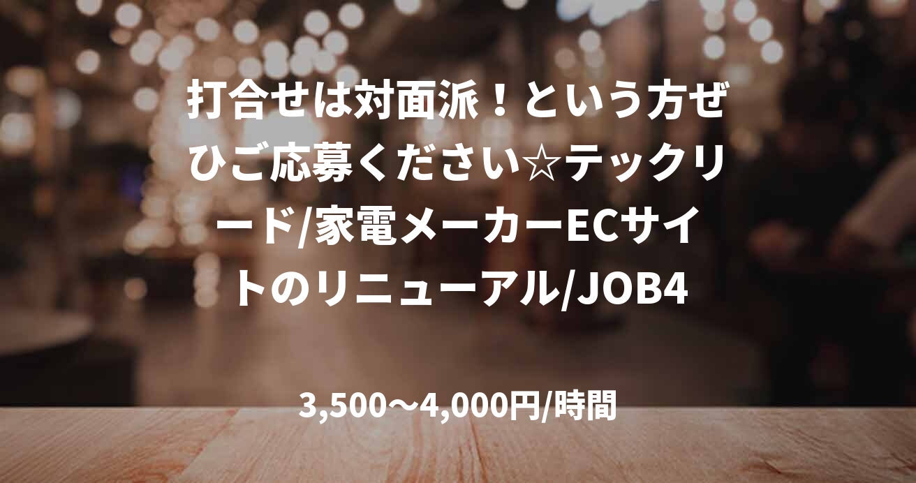 打合せは対面派！という方ぜひご応募ください☆テックリード/家電メーカーECサイトのリニューアル/JOB46801