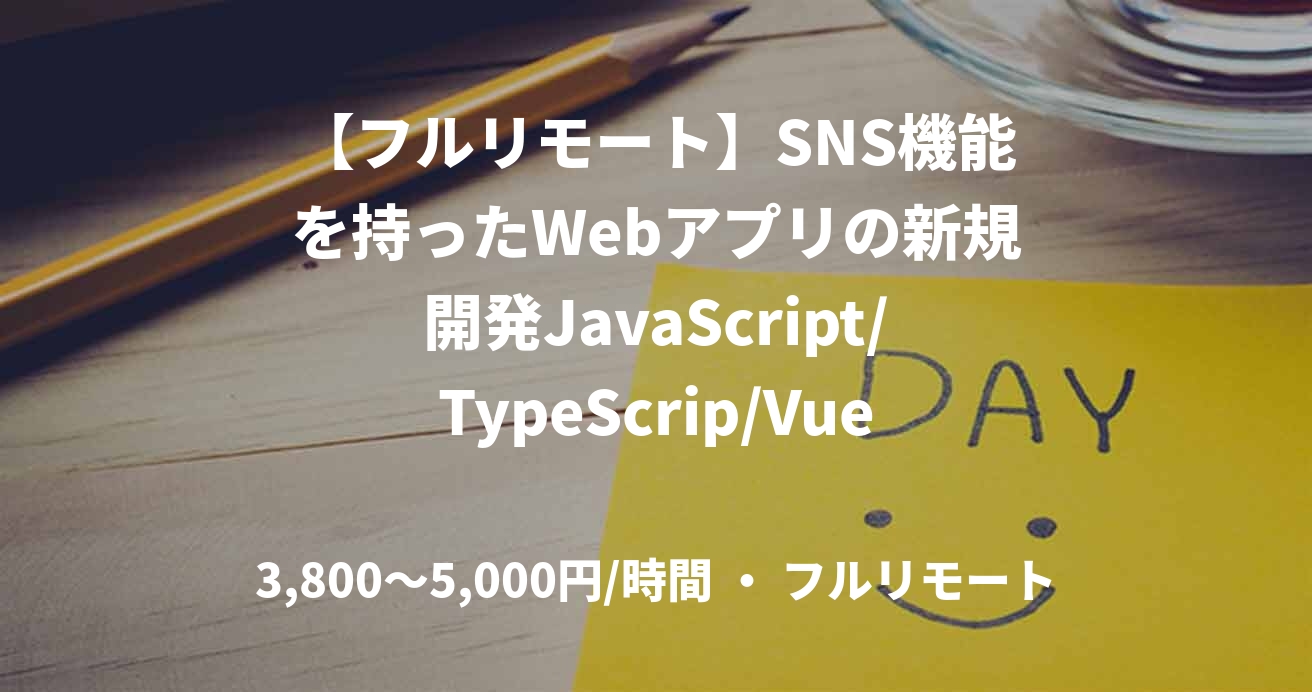 【フルリモート】SNS機能を持ったWebアプリの新規開発JavaScript/TypeScrip/Vue）