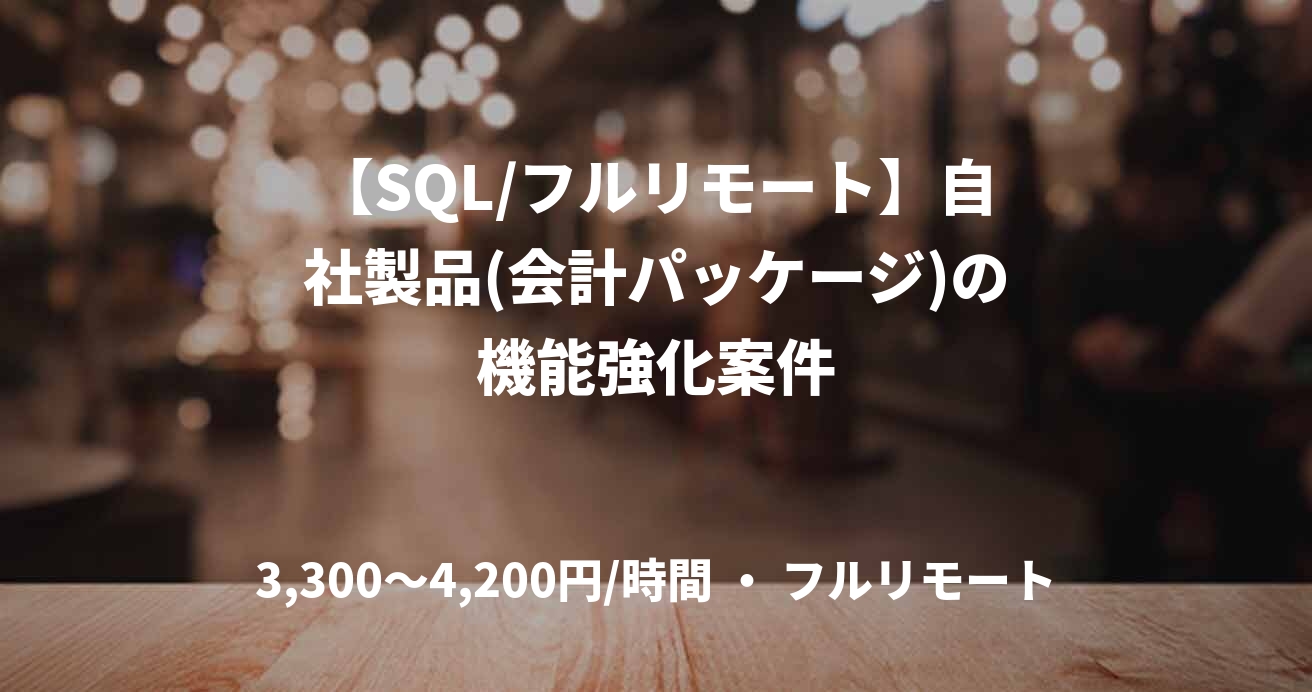 【SQL/フルリモート】自社製品(会計パッケージ)の機能強化案件
