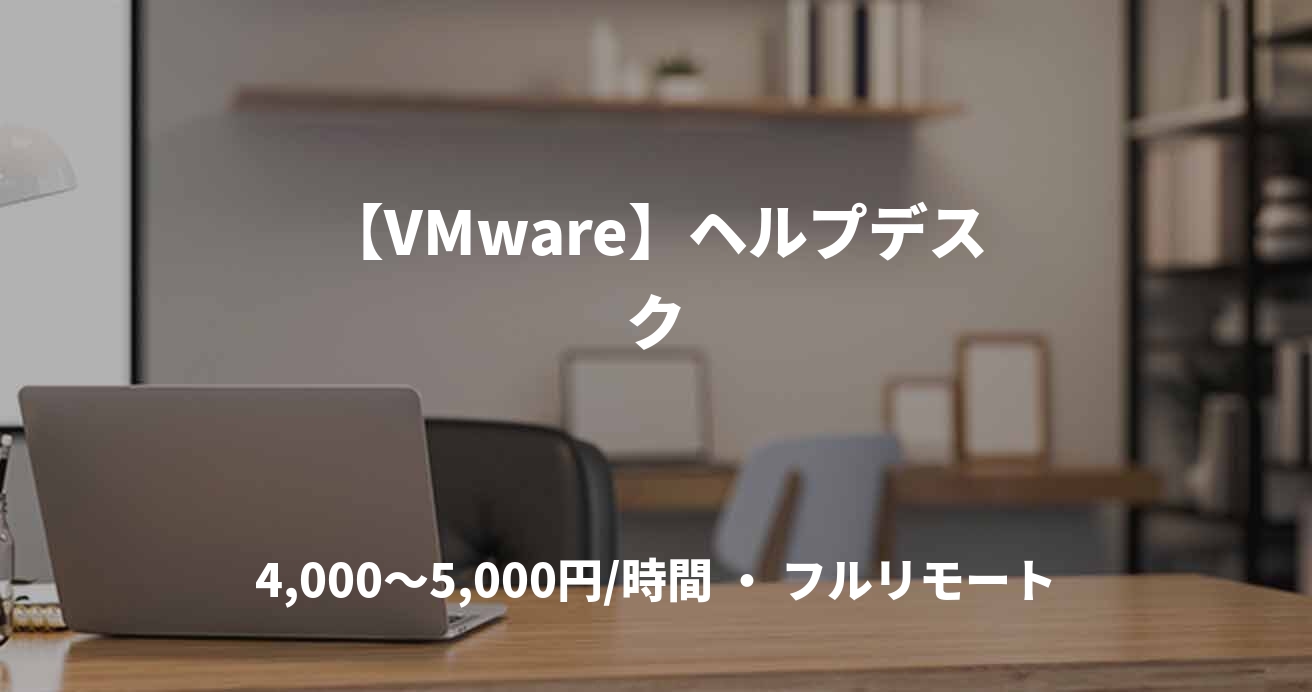 【VMware】ヘルプデスク
