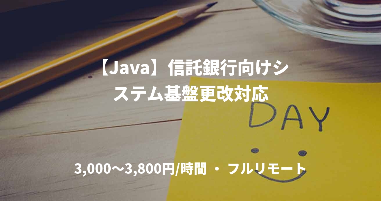 【Java】信託銀行向けシステム基盤更改対応