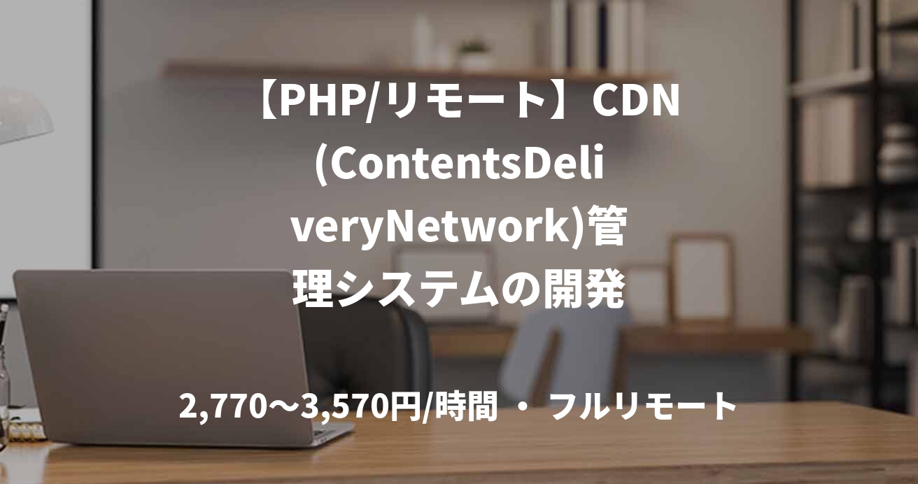 【PHP/リモート】CDN(ContentsDeliveryNetwork)管理システムの開発