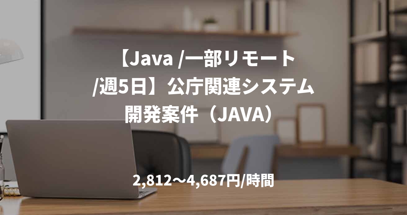 【Java /一部リモート/週5日】公庁関連システム開発案件（JAVA）