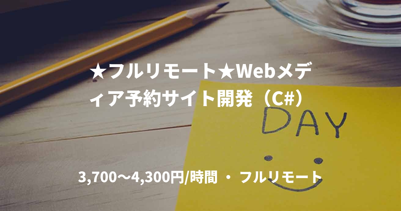 ★フルリモート★Webメディア予約サイト開発（C#）