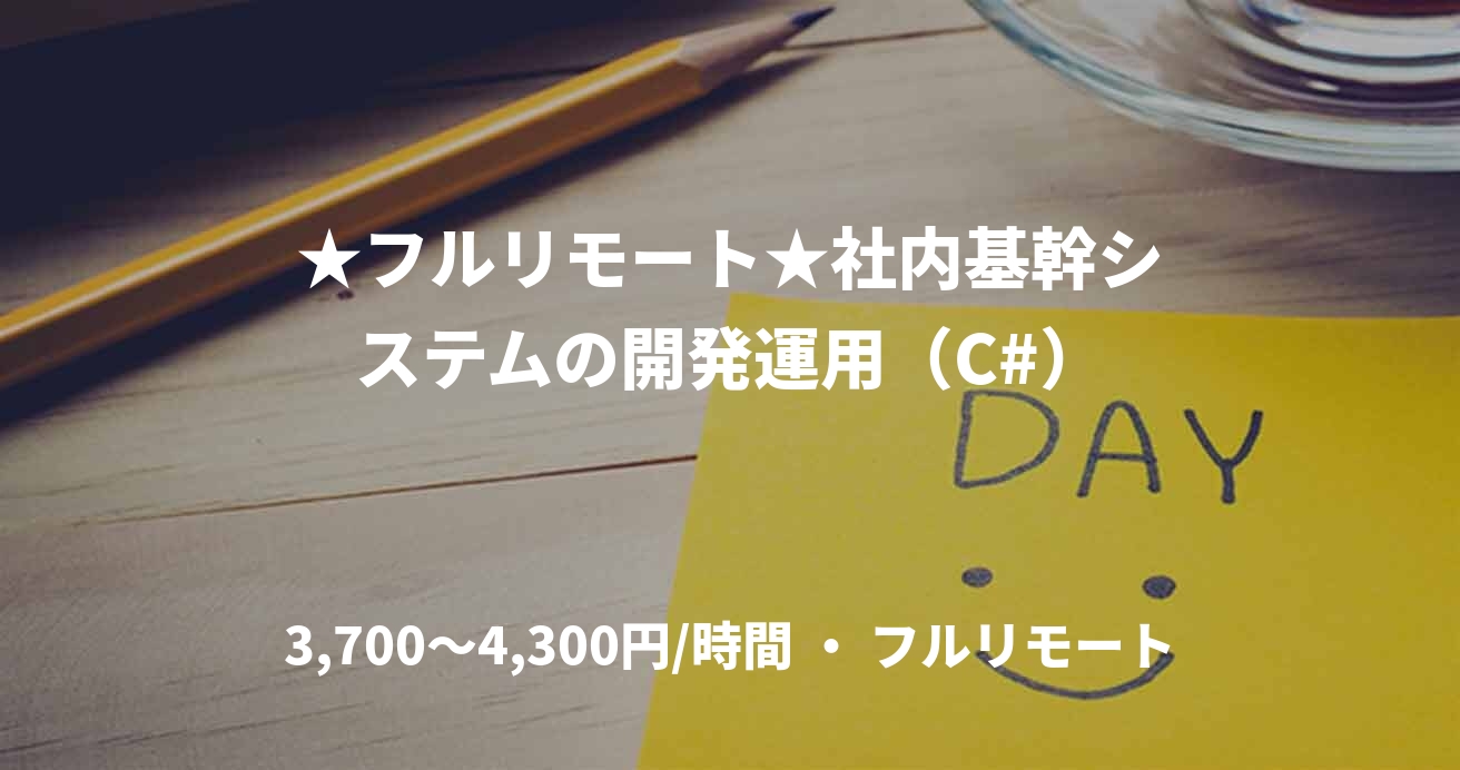 ★フルリモート★社内基幹システムの開発運用（C#）