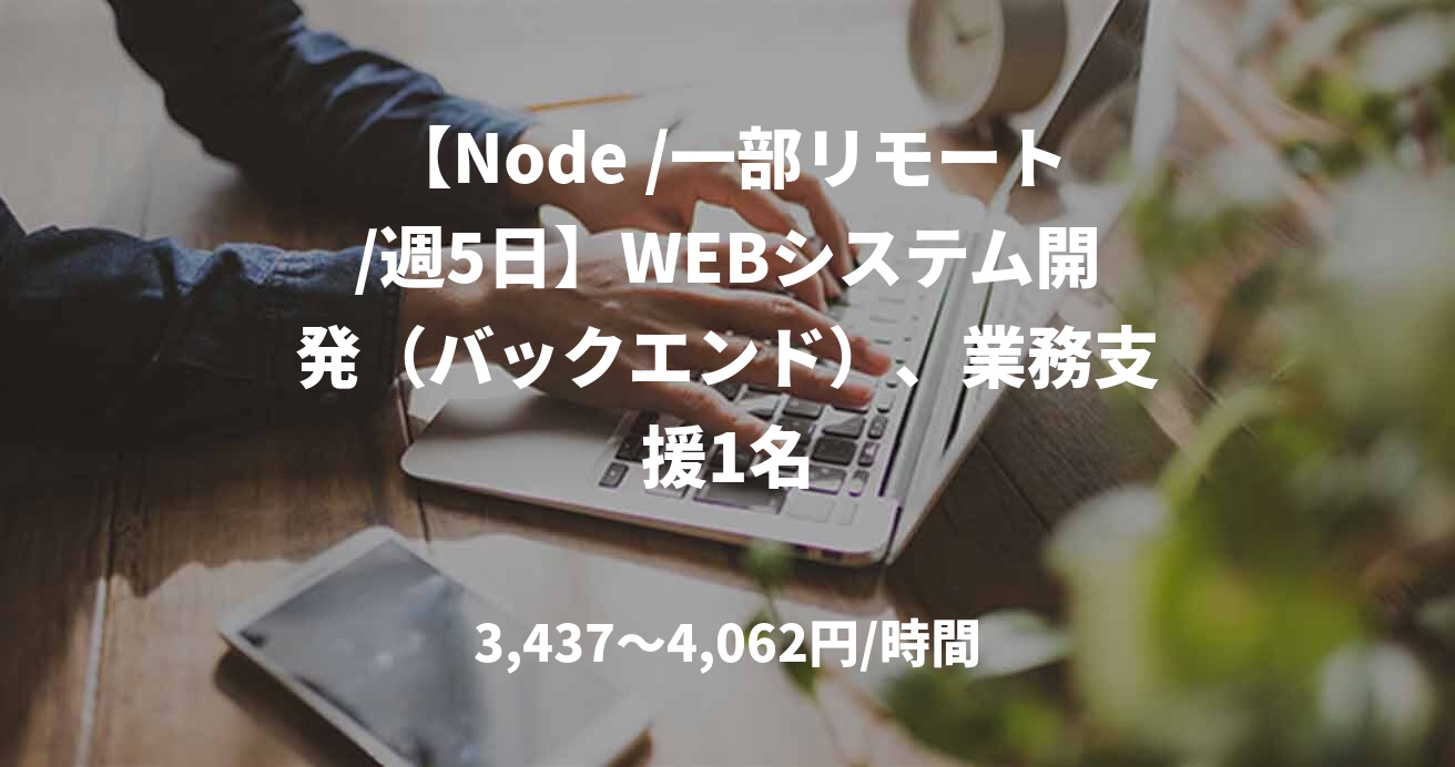 【Node /一部リモート/週5日】WEBシステム開発（バックエンド）、業務支援1名