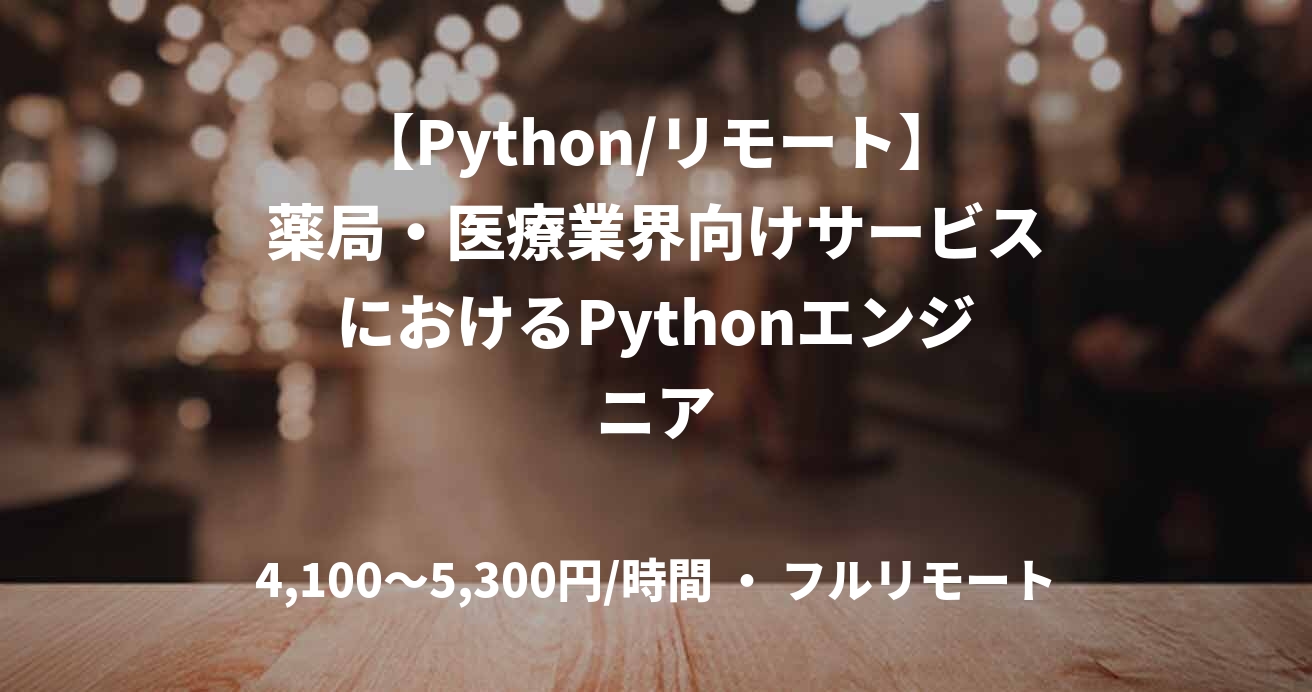 【Python/リモート】薬局・医療業界向けサービスにおけるPythonエンジニア