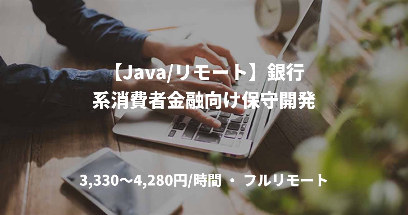 【Java/リモート】銀行系消費者金融向け保守開発