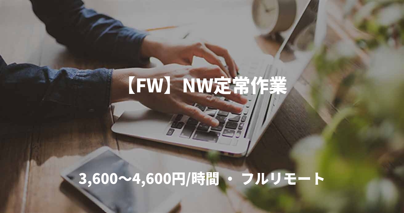 【FW】NW定常作業
