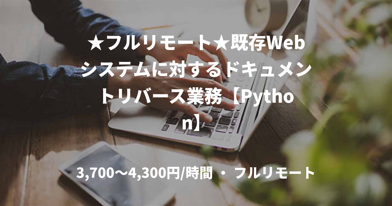 ★フルリモート★既存Webシステムに対するドキュメントリバース業務【Python】
