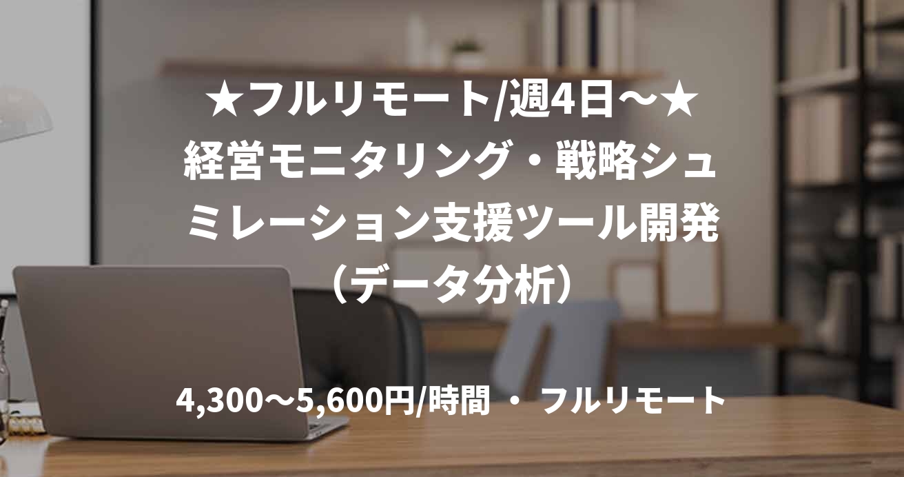 ★フルリモート/週4日〜★経営モニタリング・戦略シュミレーション支援ツール開発（データ分析）