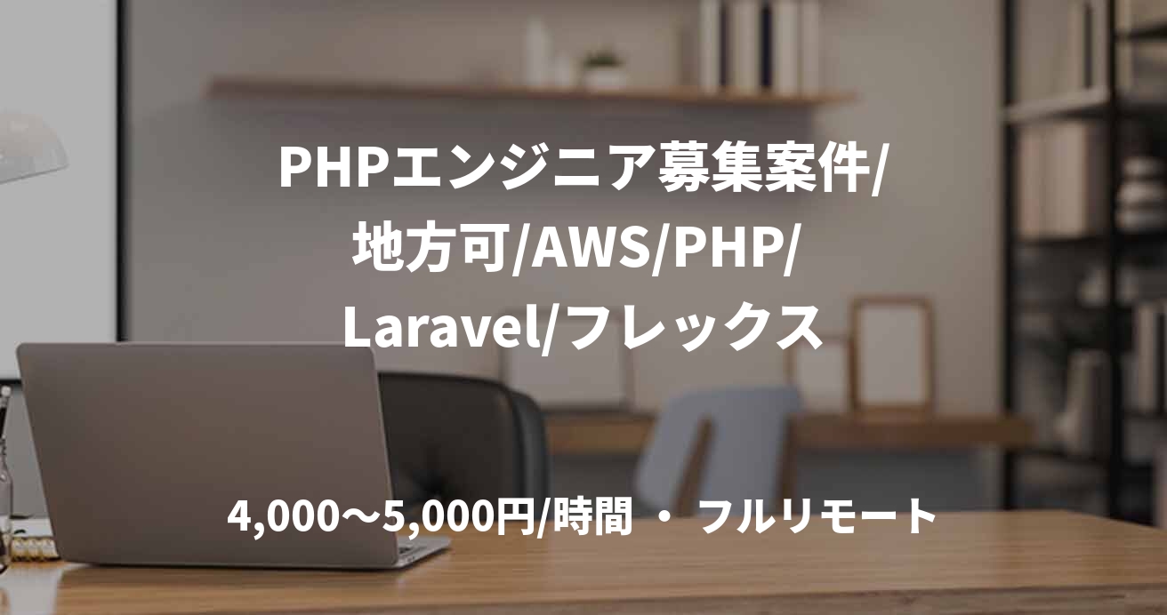 PHPエンジニア募集案件/地方可/AWS/PHP/ Laravel/フレックス