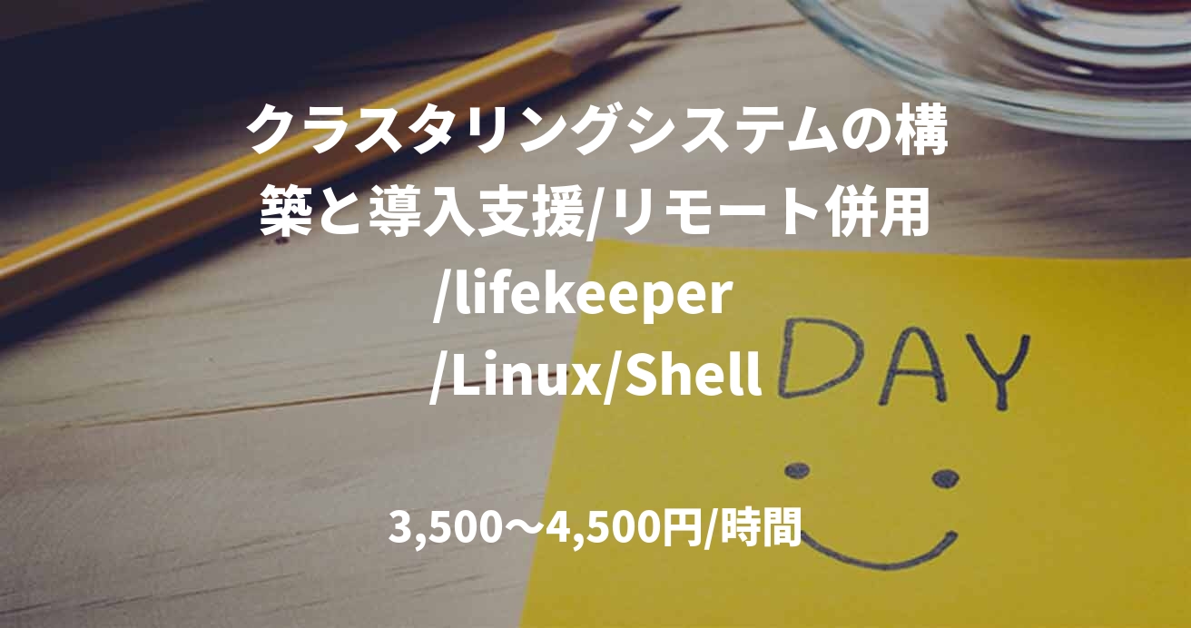 クラスタリングシステムの構築と導入支援/リモート併用/lifekeeper  /Linux/Shell