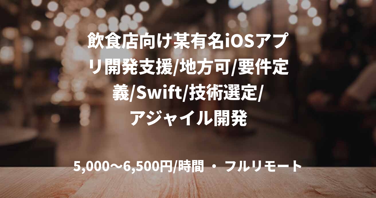 飲食店向け某有名iOSアプリ開発支援/地方可/要件定義/Swift/技術選定/アジャイル開発