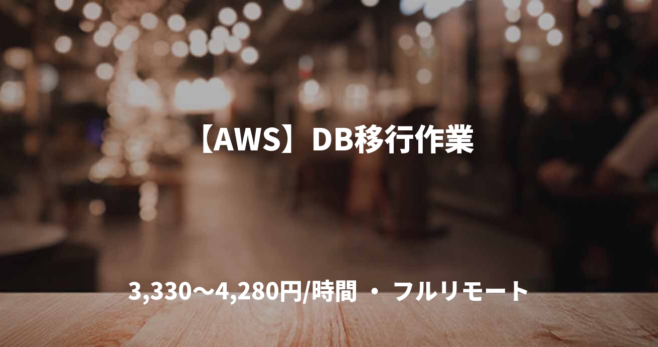 【AWS】DB移行作業