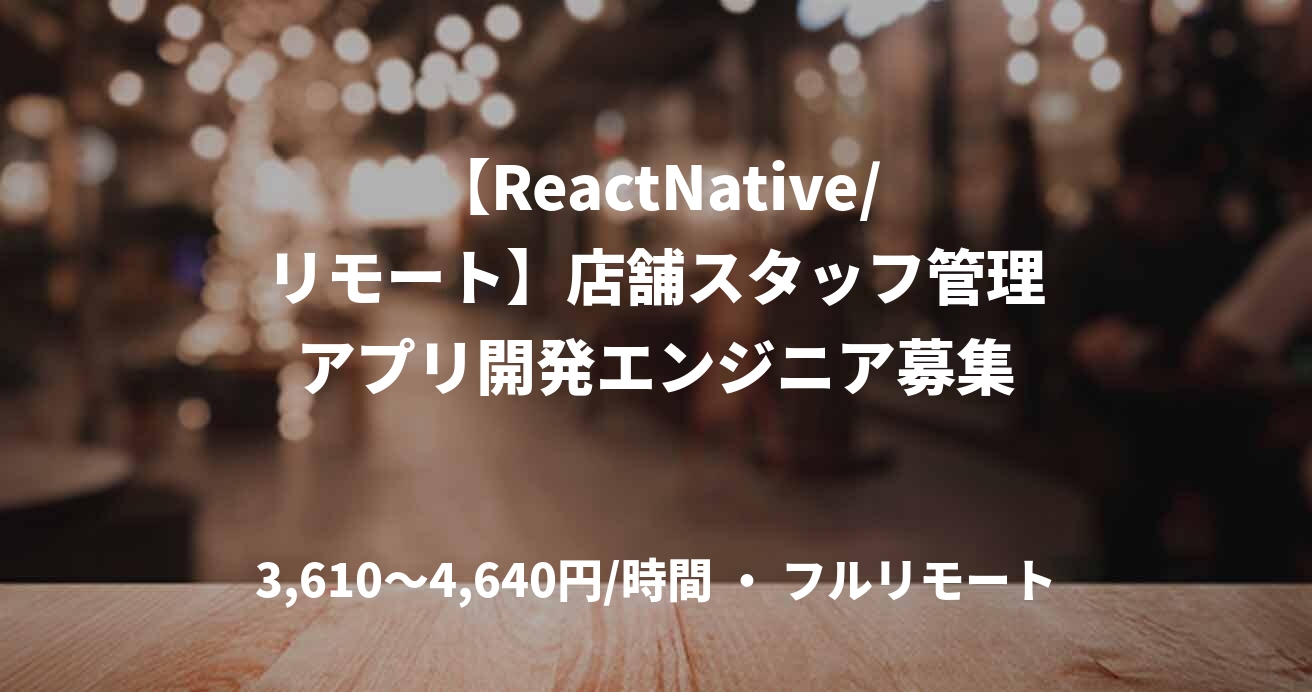 【ReactNative/リモート】店舗スタッフ管理アプリ開発エンジニア募集