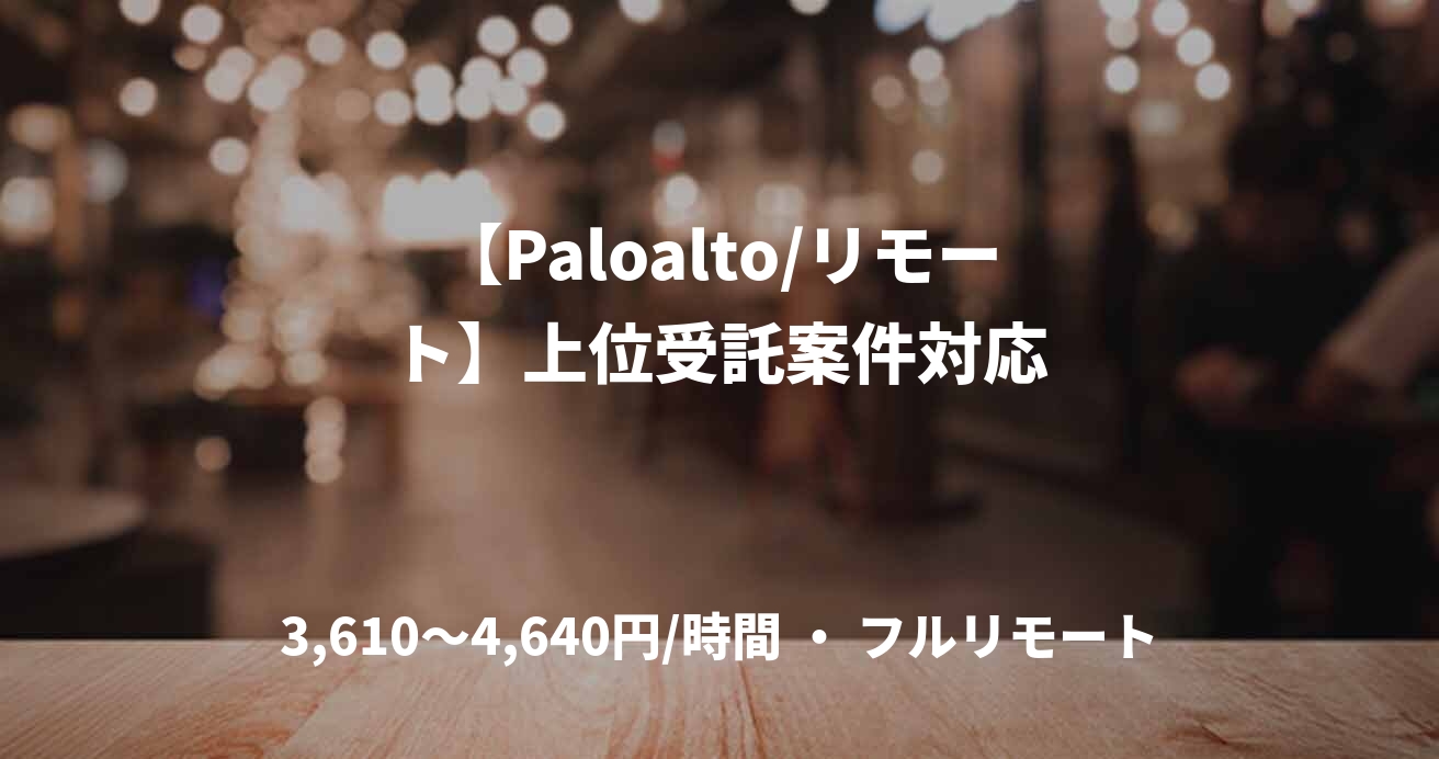 【Paloalto/リモート】上位受託案件対応