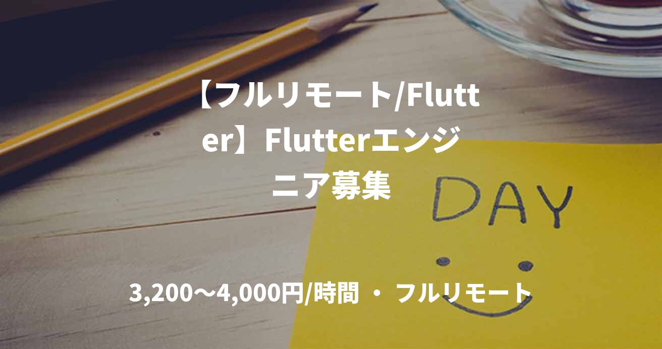 【フルリモート/Flutter】Flutterエンジニア募集