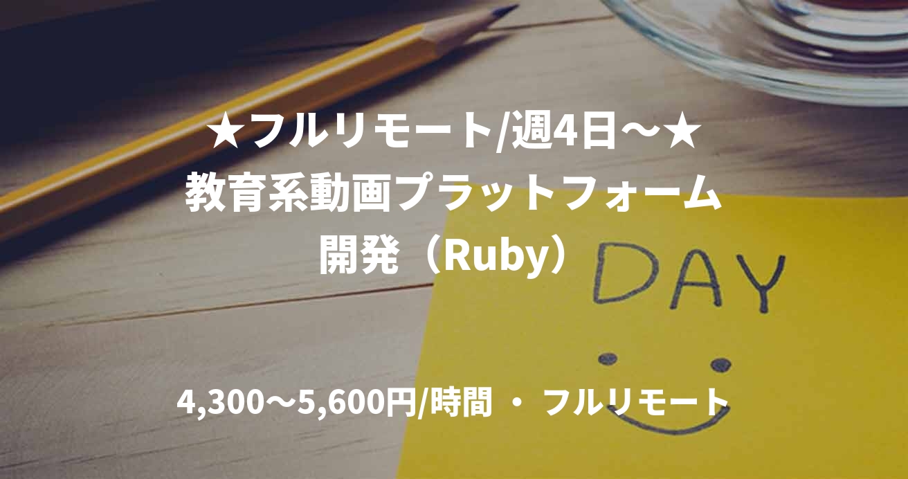 ★フルリモート/週4日〜★教育系動画プラットフォーム開発（Ruby）