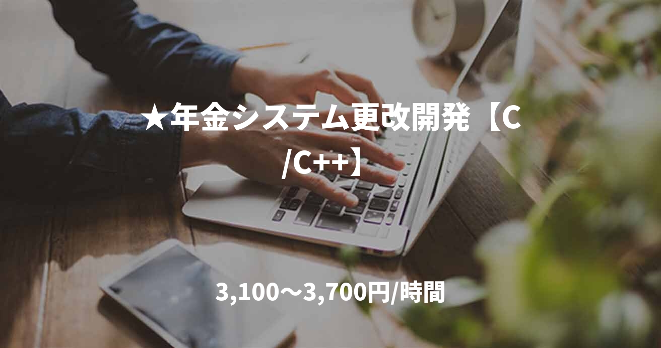 ★年金システム更改開発【C/C++】