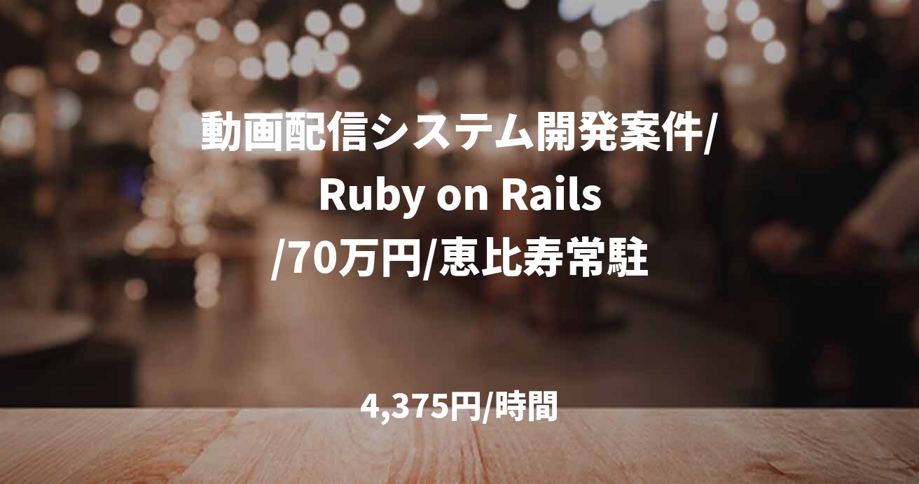 動画配信システム開発案件/Ruby on Rails/70万円/恵比寿常駐