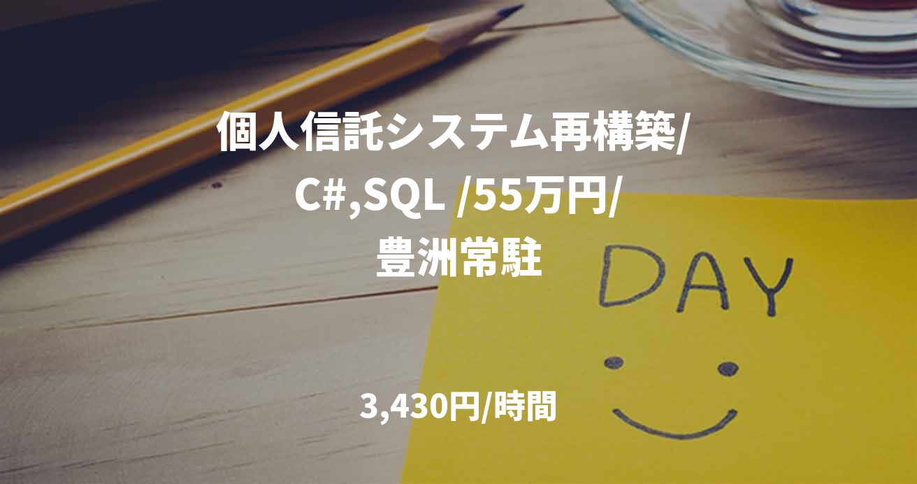 個人信託システム再構築/ C#,SQL /55万円/豊洲常駐