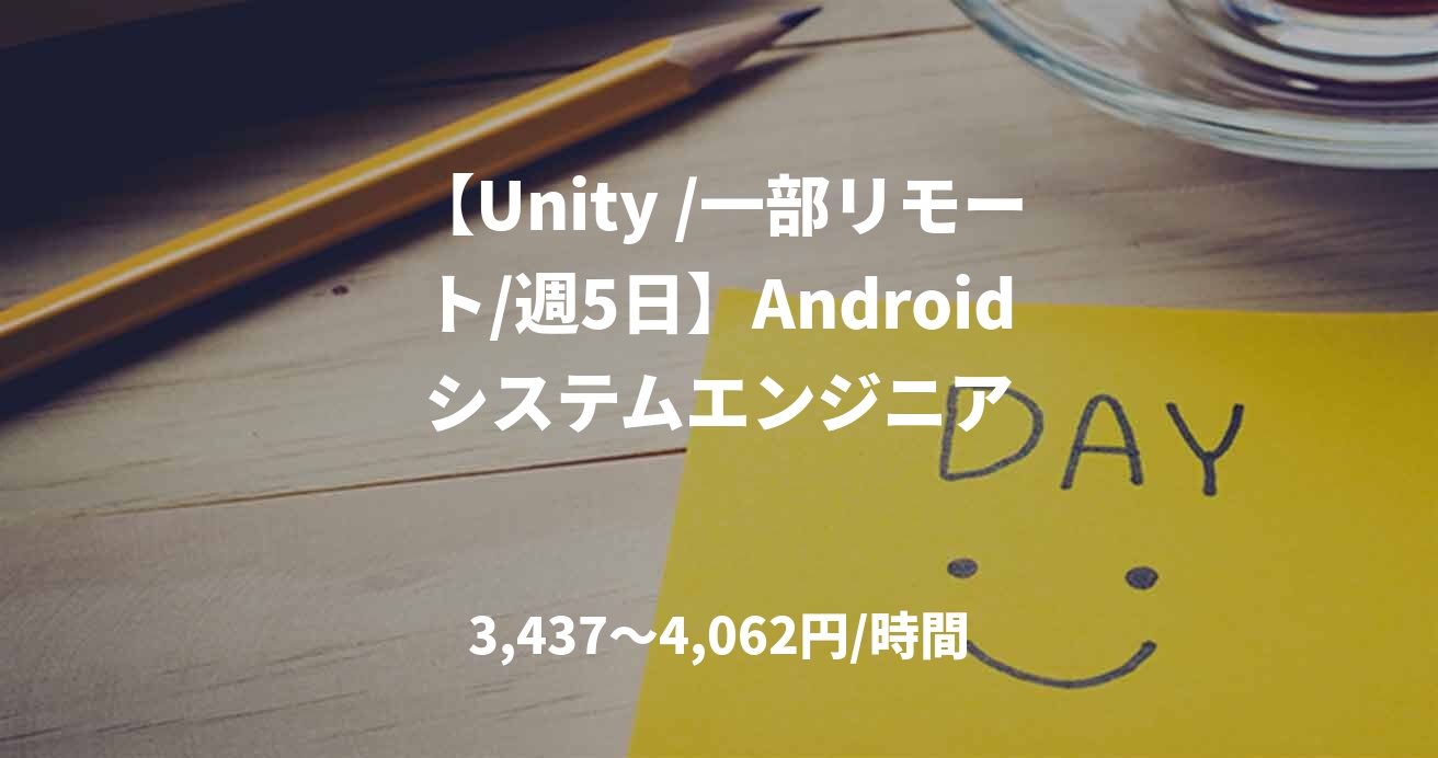 【Unity /一部リモート/週5日】Androidシステムエンジニア