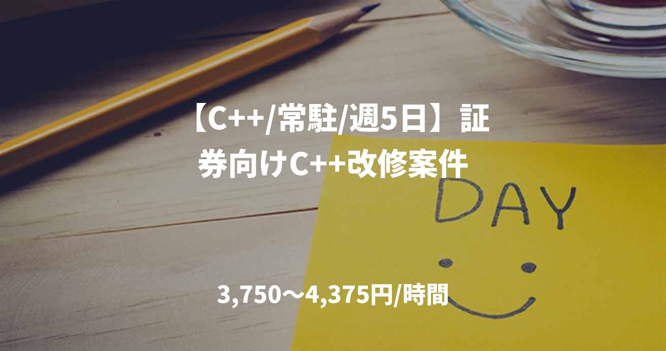 【C++/常駐/週5日】証券向けC++改修案件