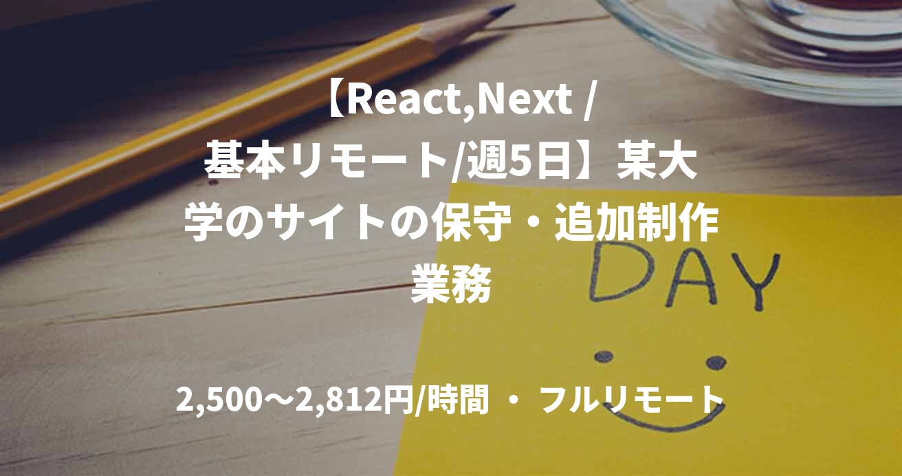 【React,Next /基本リモート/週5日】某大学のサイトの保守・追加制作業務