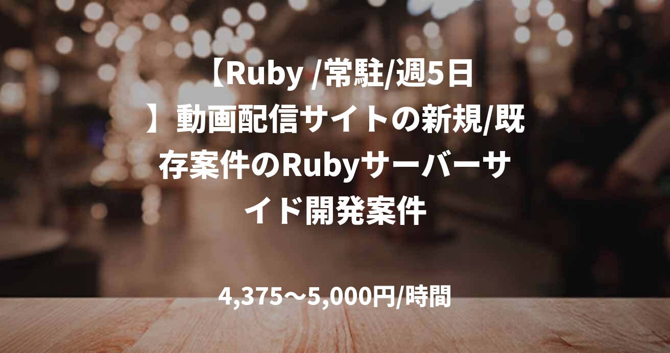 【Ruby /常駐/週5日】動画配信サイトの新規/既存案件のRubyサーバーサイド開発案件