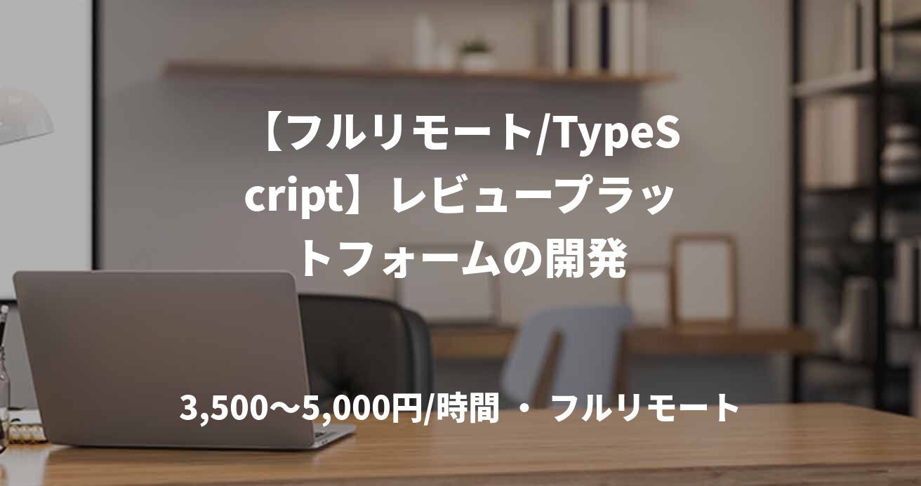 【フルリモート/TypeScript】レビュープラットフォームの開発
